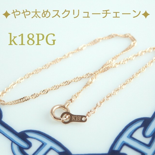 にょん様専用　k18ブレスレット（PG）スクリューチェーン　18金  18k  ハンドメイドのアクセサリー(ブレスレット/バングル)の商品写真