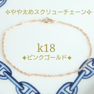 にょん様専用　k18ブレスレット（PG）スクリューチェーン　18金  18k (ブレスレット/バングル)