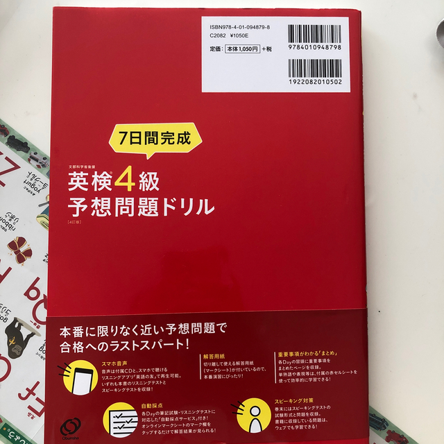 旺文社(オウブンシャ)の７日間完成英検４級予想問題ドリル ４訂版 エンタメ/ホビーの本(資格/検定)の商品写真