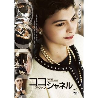 シャネル(CHANEL)の[DVD]ココ・アヴァン・シャネル　特別版(外国映画)