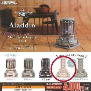 【最終値下】Aladdinアラジン ミニチュア ガチャ ブルーフレームヒーター(その他)