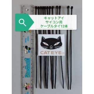 キャットアイ(CATEYE)のキャットアイ サイクルコンピュータ用ケーブルタイ 12本 即購入OK(パーツ)