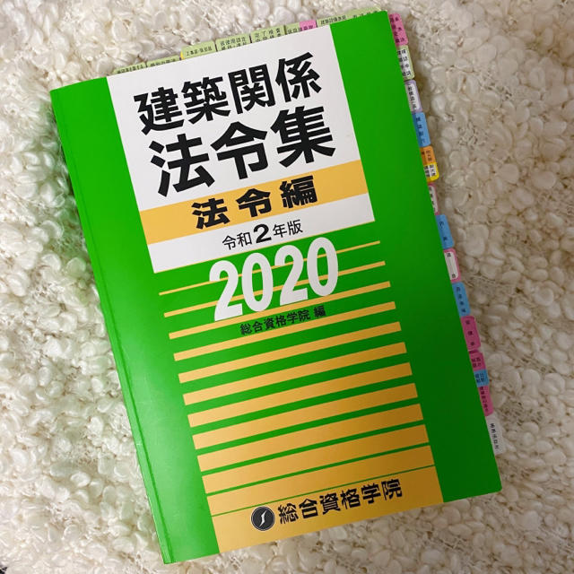 【2020年度版】☆線引き済☆二級建築士学科試験　法令集