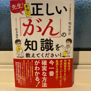 【読みやすい】先生！本当に正しい「がん」の知識を教えてください！(健康/医学)