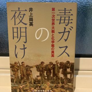 【ラスト1】毒ガスの夜明け 第一次世界大戦と化学戦の真実(その他)