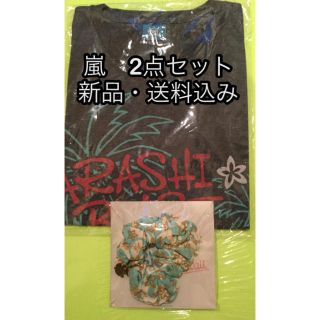 アラシ(嵐)の【新品】嵐　ブラスト　イン　ハワイ　グッズ　2点セット　Tシャツ　シュシュ (その他)