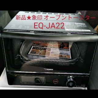 ゾウジルシ(象印)の★新品★象印 オーブントースター EQ-JA22-BA(調理機器)