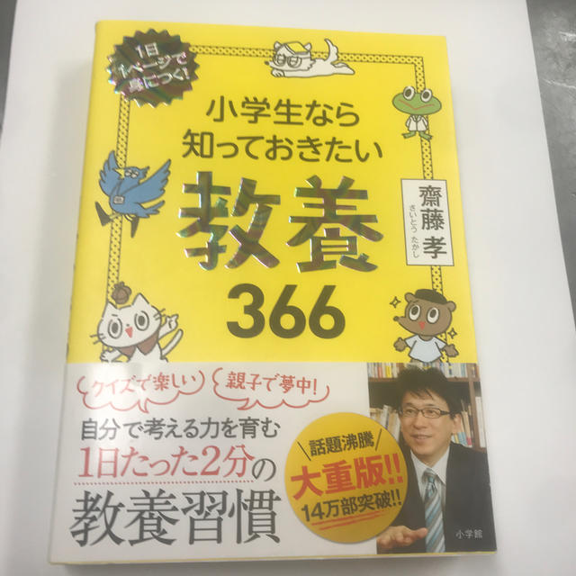 小学生なら知っておきたい教養３６６ １日１ページで身につく！ エンタメ/ホビーの本(絵本/児童書)の商品写真