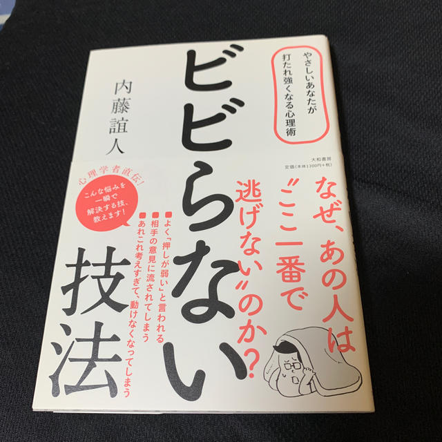 ビビらない技法 やさしいあなたが打たれ強くなる心理術【自己啓発本】 エンタメ/ホビーの本(ビジネス/経済)の商品写真