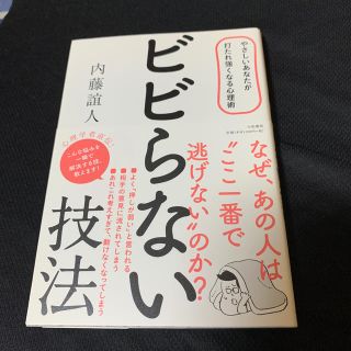 ビビらない技法 やさしいあなたが打たれ強くなる心理術【自己啓発本】(ビジネス/経済)