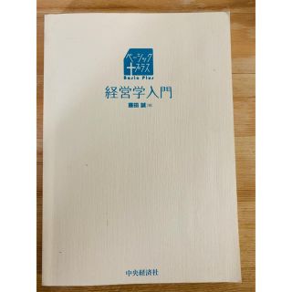 経営学入門(ビジネス/経済)