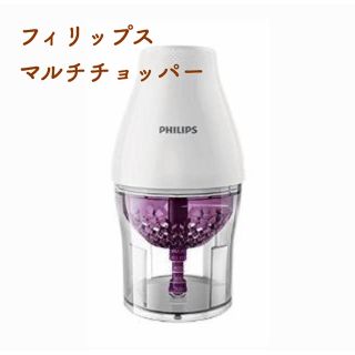 フィリップス(PHILIPS)のフィリップス マルチチョッパー 新品 離乳食 スムージー(フードプロセッサー)