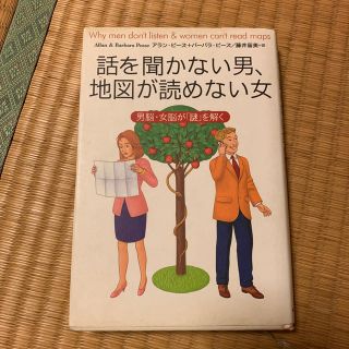 話を聞かない男、地図が読めない女 男脳・女脳が「謎」を解く(その他)