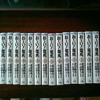 漫画「お～い竜馬」、事典「坂本龍馬」(全巻セット)