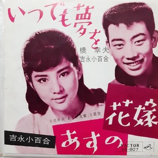 大ヒット！橋幸夫・吉永小百合シングルレコード：いつでも夢を (1962年)(アイドルグッズ)