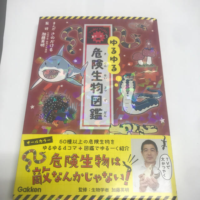 ゆるゆる危険生物図鑑 エンタメ/ホビーの本(絵本/児童書)の商品写真