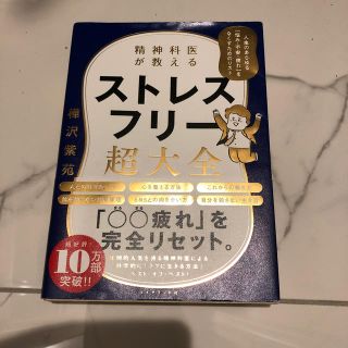 精神科医が教えるストレスフリー超大全 人生のあらゆる「悩み・不安・疲れ」をなくす(ビジネス/経済)