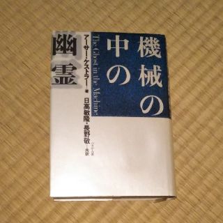 機械の中の幽霊(趣味/スポーツ/実用)