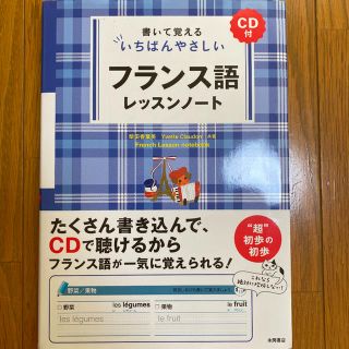 書いて覚える1番優しいフランス語レッスン(語学/参考書)