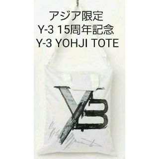 ワイスリー(Y-3)のアジア限定 Y-3 15周年記念 Y-3 YOHJI TOTE(トートバッグ)