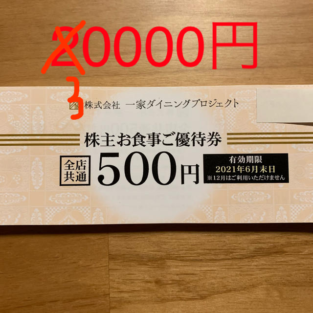 R101603一家ダイニングプロジェクト株主優待券30000円 レストラン/食事 ...