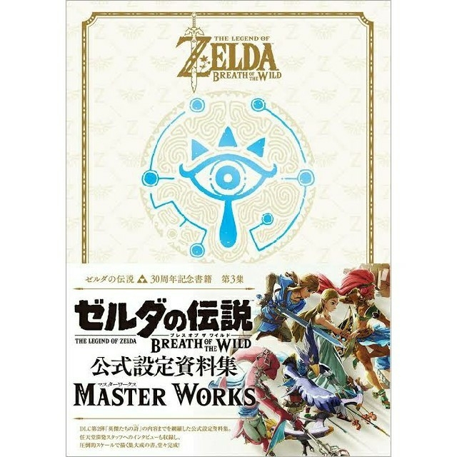 ゼルダの伝説 ブレス オブ ワイルド マスターワークス 30周年記念書籍