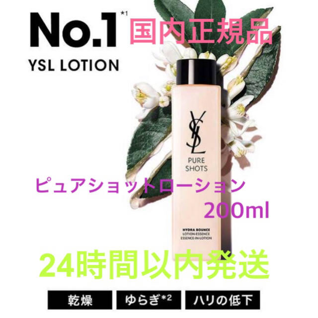 Yves Saint Laurent Beaute(イヴサンローランボーテ)の限定セール✩.*˚イヴサンローランピュアショットローション200ml コスメ/美容のスキンケア/基礎化粧品(化粧水/ローション)の商品写真