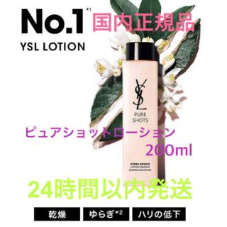 限定セール✩.*˚イヴサンローランピュアショットローション200ml 2本セット