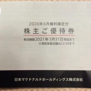 マクドナルド(マクドナルド)のマクドナルド株主優待券(フード/ドリンク券)