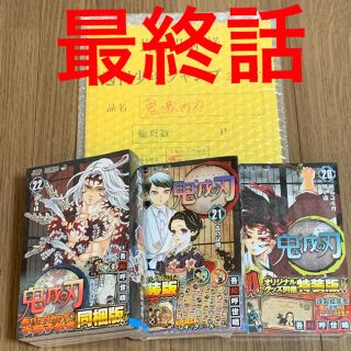 シュウエイシャ(集英社)の新品未開封 鬼滅の刃 特装版 20巻 21巻 22巻 最終話 まるごと原稿セット(少年漫画)