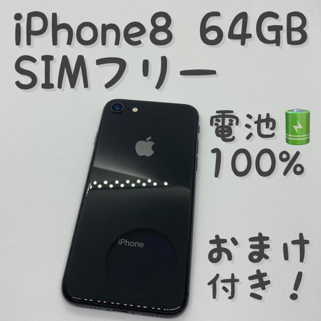 iPhone 8 Space Gray 64GB SIMフリー 本体 _1005 - スマートフォン本体
