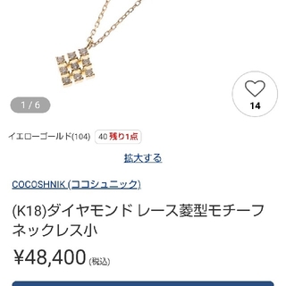 ココシュニック(COCOSHNIK)の現行品ココシュニックCOCOSHNIC菱形k18YGダイヤペンダント定価約5万円(ネックレス)