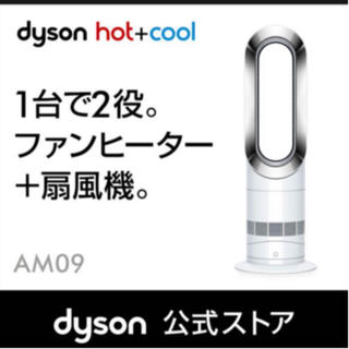 ダイソン(Dyson)の新品 dyson ダイソン hot&cool AM09(ファンヒーター)