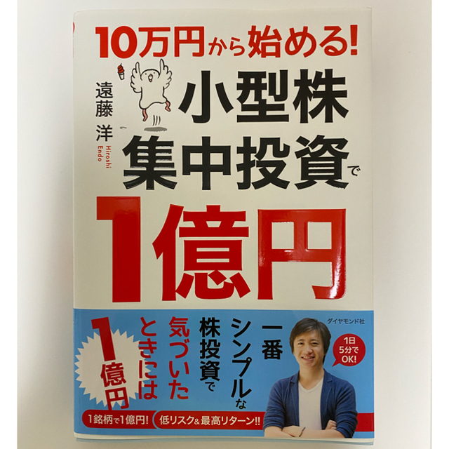 １０万円から始める！小型株集中投資で１億円 エンタメ/ホビーの本(ビジネス/経済)の商品写真