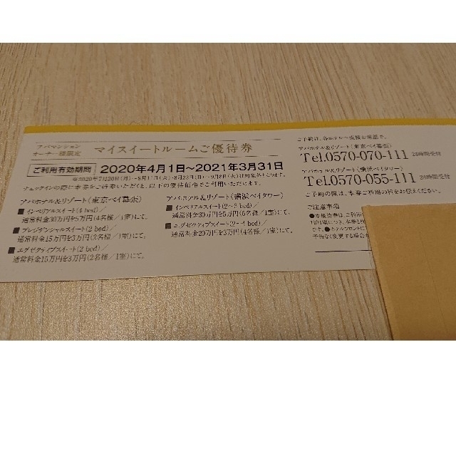 ✨アパホテル優待券 マイスイートルーム✨