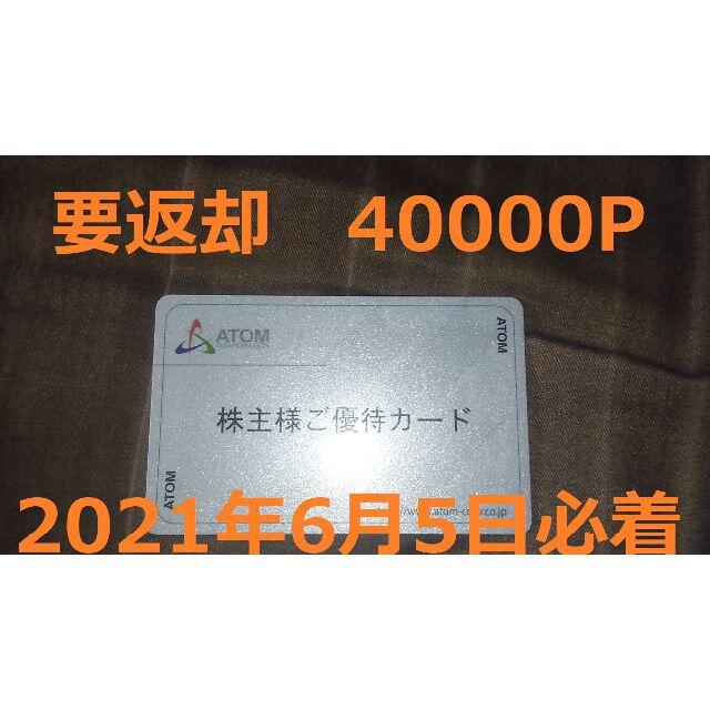 【要返却】アトム 株主優待 40000円分 （コロワイド カッパ）の通販 by たかゆき's shop｜ラクマ