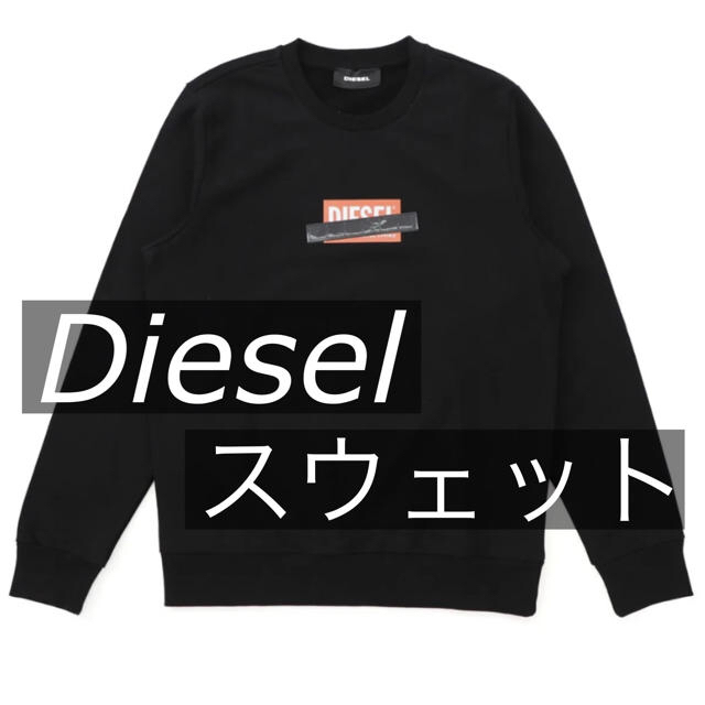 DIESEL(ディーゼル)の【未使用品美品】ディーゼル スウェット トップス メンズ DIESEL ロゴ  メンズのトップス(スウェット)の商品写真