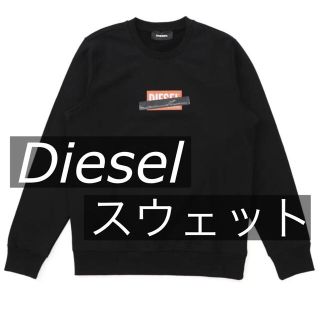 ディーゼル(DIESEL)の【未使用品美品】ディーゼル スウェット トップス メンズ DIESEL ロゴ (スウェット)