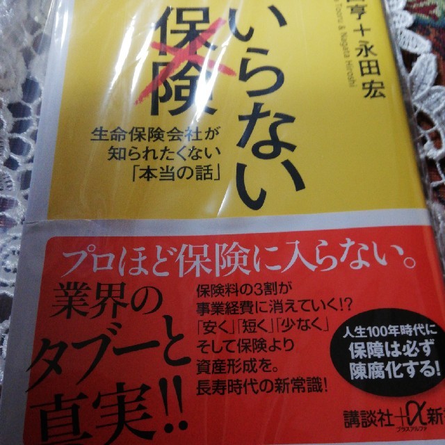 いらない保険 生命保険会社が知られたくない「本当の話」 エンタメ/ホビーの本(文学/小説)の商品写真