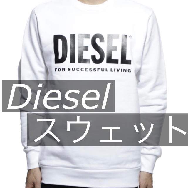 DIESEL(ディーゼル)の【未使用品美品】ディーゼル DIESEL スウェット トレーナー トップス メンズのトップス(スウェット)の商品写真