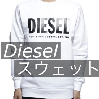 ディーゼル(DIESEL)の【未使用品美品】ディーゼル DIESEL スウェット トレーナー トップス(スウェット)