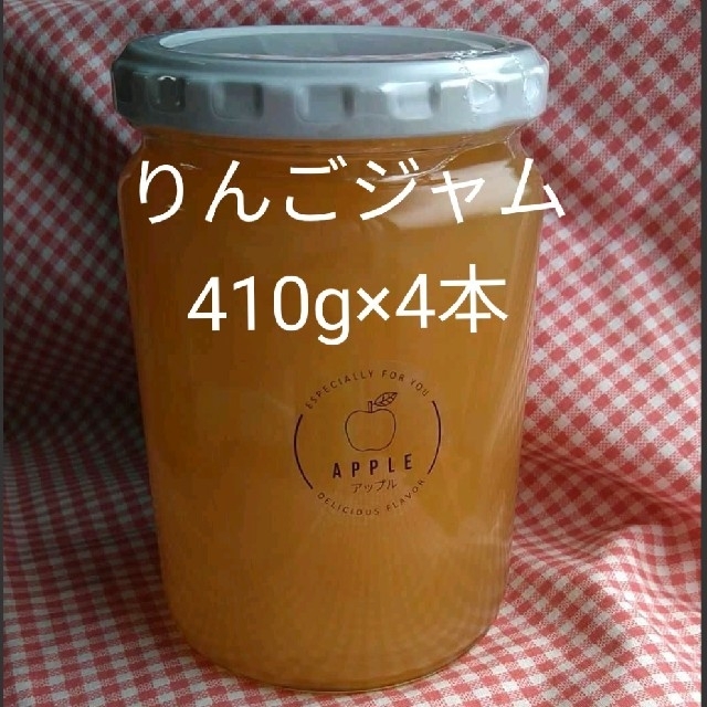 信州産りんごジャム（410g×4本） 食品/飲料/酒の加工食品(缶詰/瓶詰)の商品写真