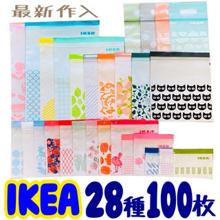 イケア(IKEA)のIKEA ISTAD ジップロック 最新作入  ☆28種   100枚セット☆(収納/キッチン雑貨)