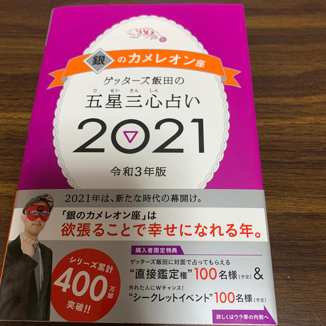 朝日新聞出版(アサヒシンブンシュッパン)のゲッターズ飯田の五星三心占い／銀のカメレオン座 ２０２１ エンタメ/ホビーの本(趣味/スポーツ/実用)の商品写真