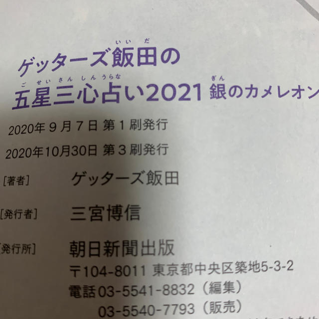 朝日新聞出版(アサヒシンブンシュッパン)のゲッターズ飯田の五星三心占い／銀のカメレオン座 ２０２１ エンタメ/ホビーの本(趣味/スポーツ/実用)の商品写真