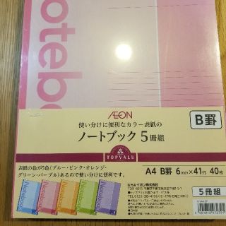 イオン(AEON)のノート A4B罫5冊組(ノート/メモ帳/ふせん)