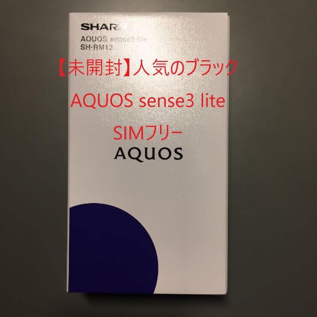 SHARP(シャープ)のAQUOS sense3 lite ブラック SH-RM12 64 GB SIM スマホ/家電/カメラのスマートフォン/携帯電話(スマートフォン本体)の商品写真