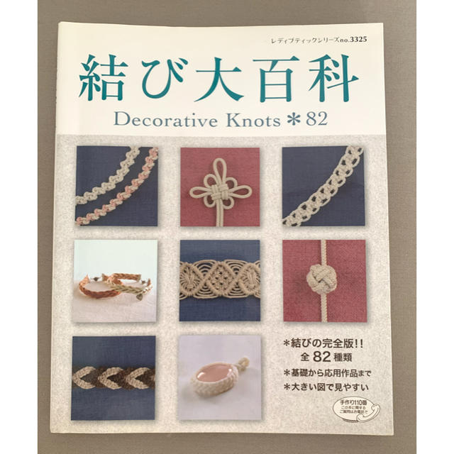 結び大百科 結びの完全版全８２種類 エンタメ/ホビーの本(趣味/スポーツ/実用)の商品写真