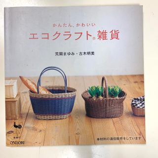 かんたん、かわいいエコクラフト雑貨(住まい/暮らし/子育て)