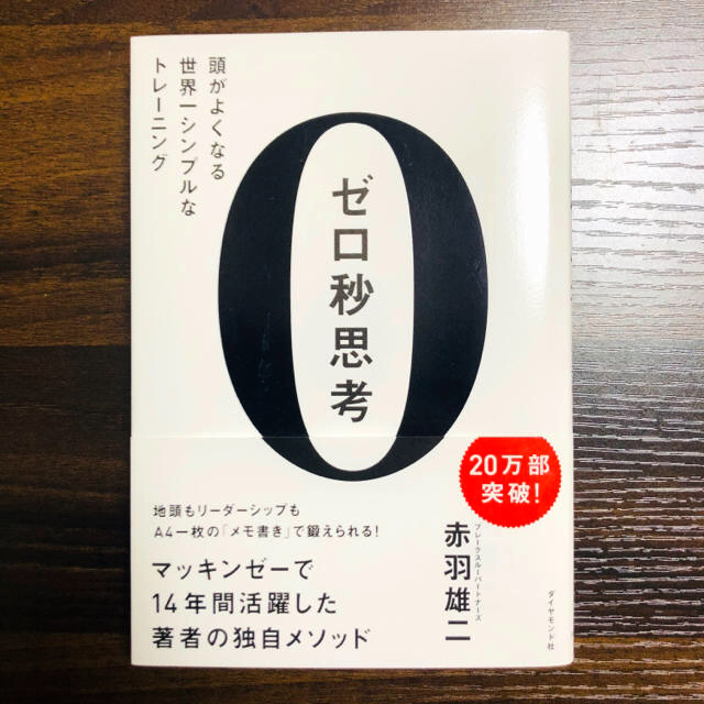 ゼロ秒思考 頭がよくなる世界一シンプルなトレ－ニング エンタメ/ホビーの本(ビジネス/経済)の商品写真